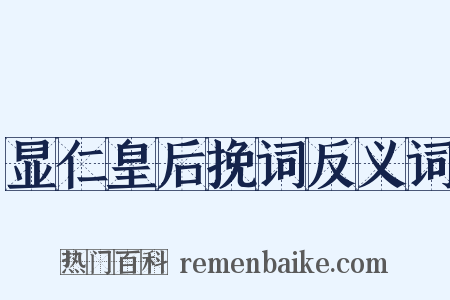显仁皇后挽词反义词是什么意思的图片